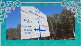 عين الركادة- جهة الشرق | Aïn Erreggada| La région de l'Oriental| Maroc Today