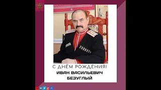 День Рождения атамана Таманского казачьего отдела ККВ Ивана Васильевича Безуглого