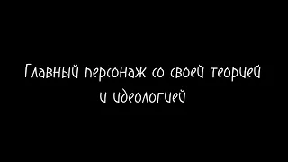 буктрейлер преступление и наказание