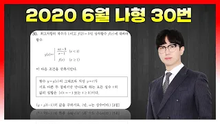 [킬러분석] 2020학년도 6월 나형 30번