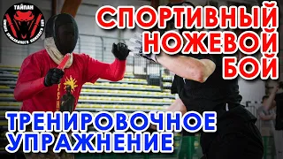 Спортивный ножевой бой: тренировочное упражнение.