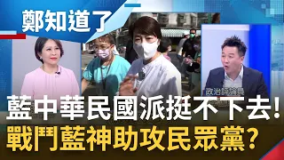 黃珊珊趁機搶中華民國派選票? 戰鬥藍喊恢復特偵組查黃曙光 公開挺馬文君馬上有人下車? 國民黨喊辦黃曙光惹眾怒 民眾黨看準時機吃豆腐?｜呂惠敏主持｜【鄭知道了 PART1】20231013｜三立新聞台