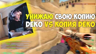 DEKO УНИЧТОЖАЕТ СВОЕГО КЛОНА НА 6000 ЭЛО|| DEKO БЬЕТ 32 КИЛЛА НА 6000 ЭЛО (CS:GO)