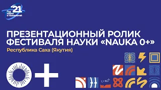 Презентационный ролик фестиваля науки «NAUKA 0+» -2021 / Республика Саха (Якутия)