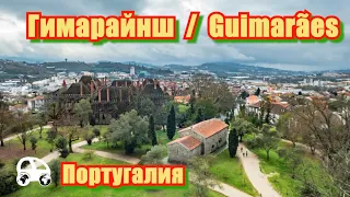 Гимарайнш, Португалия / Guimarães, Portugal - место, где родилась Португалия, или нет?