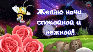 Желаю ночи спокойной и нежной! Пожелание Спокойной Ночи!