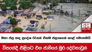 කරවටක් උසට නැගුණු මහා ජල කඳ ප්‍රදේශ රැසක් එකම ජලාශයක් කළේ මෙහෙමයි