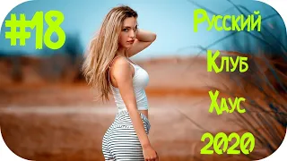 🇷🇺 Русский Клубняк 2020 🔊 Музыка в Машину 2020 🔊 Русская Дискотека 2020 🔊 RUSSIAN MUSIC 2020 #18