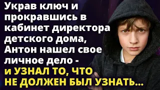 Украв ключ и прокравшись в кабинет директора, Антон нашел свое личное дело Истории любви до слез