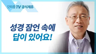 재앙에 빠지는 까닭 - 조정민 목사 베이직교회 아침예배 : 갓피플TV [공식제휴]