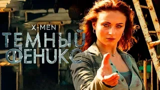 Люди Икс: Темный Феникс 2019 [Обзор] / [Трейлер 3 на русском]