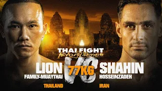 คู่ที่ 6 ไลอ้อน แฟมิลี่มวยไทย VS ชาฮิน ฮอสไซน์ซาเดห์  | ไทยไฟท์ เศรษฐีเรือทอง