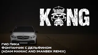 Гио Пика - Фонтанчик с Дельфином (Adam Maniac and Imanbek Remix) | RUSSIAN RAP / ШАНСОН / G-HOUSE 🦍