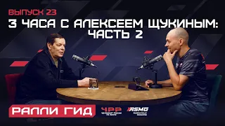 Двадцать третий выпуск подкаста "Ралли Гид": 3 часа с Алексеем Щукиным: Часть 2