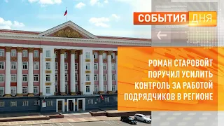 Роман Старовойт поручил усилить контроль за работой подрядчиков в регионе