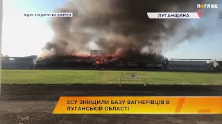 ЗСУ знищили базу вагнерівців в Луганській області