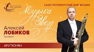 Alexey Lobikov (trombone) 2023-11-01 Soloists of St.Petersburg Music House