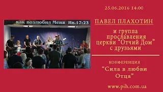 15 - Павел Плахотин с друзьями - Прославление_25.06.16_14