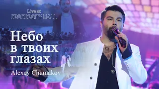 Алексей Чумаков - Небо в твоих глазах (Live at Crocus City Hall)