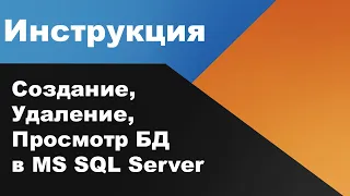 Создание, Удаление, Просмотр БД в MS SQL Server