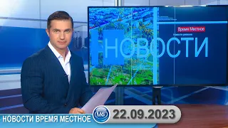 Новости время местное - 22 09 2023