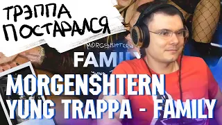 MORGENSHTERN, Yung Trappa - FAMILY | Реакция и разбор