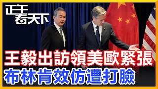 Wang Yi ordered the United States and Europe to be nervous, and Brinken's imitation failed!