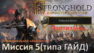 Stronghold DE: Кабанья бухта - "Партизаны" (миссия 5) Макс. сложность  типа ГАЙД