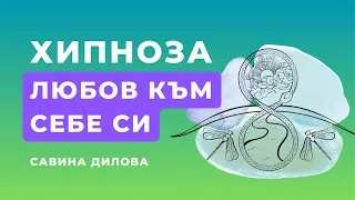 Най-добрата ХИПНОЗА за ЛЮБОВ КЪМ СЕБЕ СИ | Водена медитация | Без стрес | Хипнотерапия | Релаксация