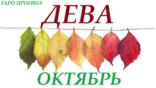 ДЕВА♍ОКТЯБРЬ2022🚀Прогноз на месяц таро расклад/таро гороскоп/👍Все знаки зодиака! 12 домов гороскопа!