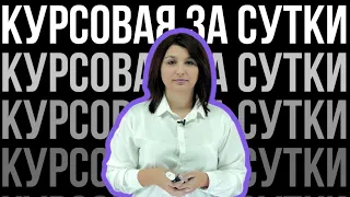 Как написать курсовую работу за сутки? ЧАСТЬ 1!