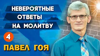 НЕВЕРОЯТНЫЕ ОТВЕТЫ НА МОЛИТВУ | Святой Дух и молитва ч. 4 | Павел Гоя | Опыты с Богом | Опыты веры