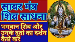 @शिव जी के दर्शन कैसे करें शिव गणों की प्राप्ति। शिव जी का शक्तिशाली शाबर मंत्र-आचार्य चंद्र प्रकाश