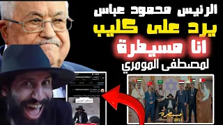 رد الرئيس محمود عباس على كليب 'مسيطرة' لليوتيوبر اليمني مصطفى المومري 🤩