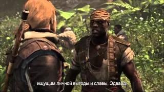 Assassin's Creed 4  Black Flag Чёрный флаг) — История Эдварда Кенуэя   ТРЕЙЛЕР