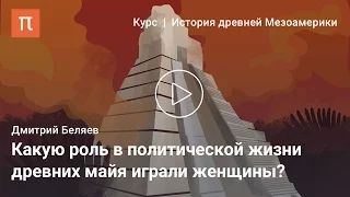 Ранние государства древних майя — Дмитрий Беляев