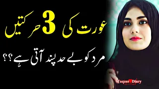 Aurat Ki 3 Harkatin | Women Famous Quotes | 3 Things About Women Love| love quotes in urdu | tips