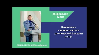 Выявление и профилактика хронической болезни почек