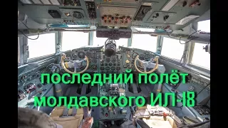 Последний полёт Ил-18