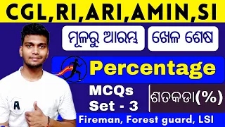 Percentage(ପ୍ରତିଶତ) | MCQ Practice - 3 | Osssc maths Percentage Class | Odisha police/Fireman maths