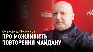 Інтерв'ю Олександра Турчинова. Чи є можливість повторення Майдану?