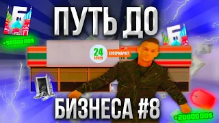 ПУТЬ ДО БИЗНЕСА 8 | от БОМЖА до БИЗНЕСА | Обновление Барвиха РП |  #путь_до_бизнеса