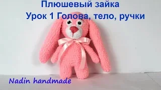 Плюшевый зайчик крючком. Зайка из плюшевой пряжи. Вязаный заяц. Crochet bunny (Урок 1 Голова, ручки)