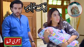 Aik Sitam Aur Episode 55 To Last Episode Promo | Aik Sitam Aur Full Story | Aik Sitam Aur Last Ep 56