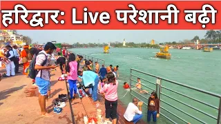 हरिद्वार: ताजा दृश्य परेशानी बढ़ी || Tour Guide | Haridwar Live ||  Haridwar Har ki paudi || summer