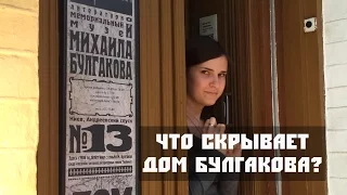 Что скрывает дом Булгакова?