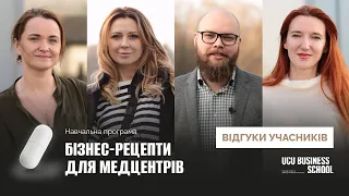 Бізнес-рецепти для медцентрів в Бізнес-школі УКУ | Великий відгук учасників програми