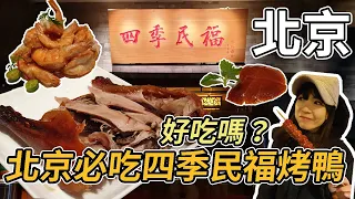 中國北京｜北京必吃排隊美食！！四季民福真好吃，入口即化的北京烤鴨！