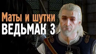 Маты и шутки Ведьмак 3 Дикая Охота