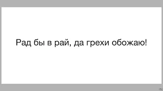 2023.02.28 - Рад бы в рай, да грехи не пускают.